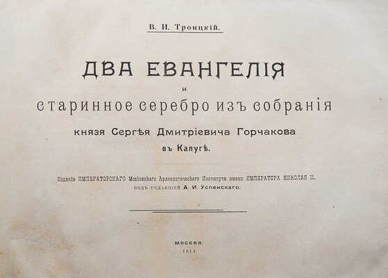 Троицкий В.И. Два Евангелия и старинное серебро из собрания князя Сергея Дмитриевича Горчакова в Калуге. М., 1914.